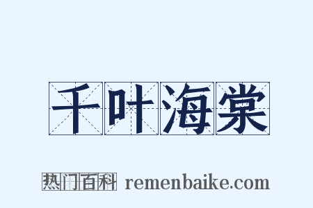 千叶海棠是什么意思的图片